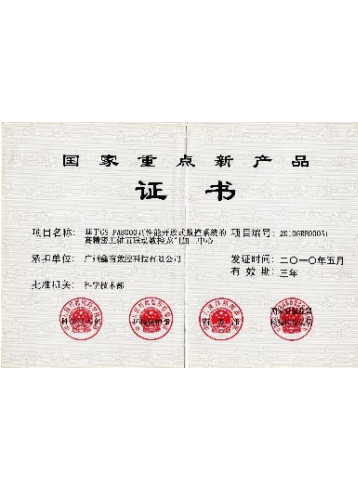 国家重点新产品证书